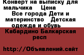 Конверт на выписку для мальчика  › Цена ­ 2 000 - Все города Дети и материнство » Детская одежда и обувь   . Кабардино-Балкарская респ.